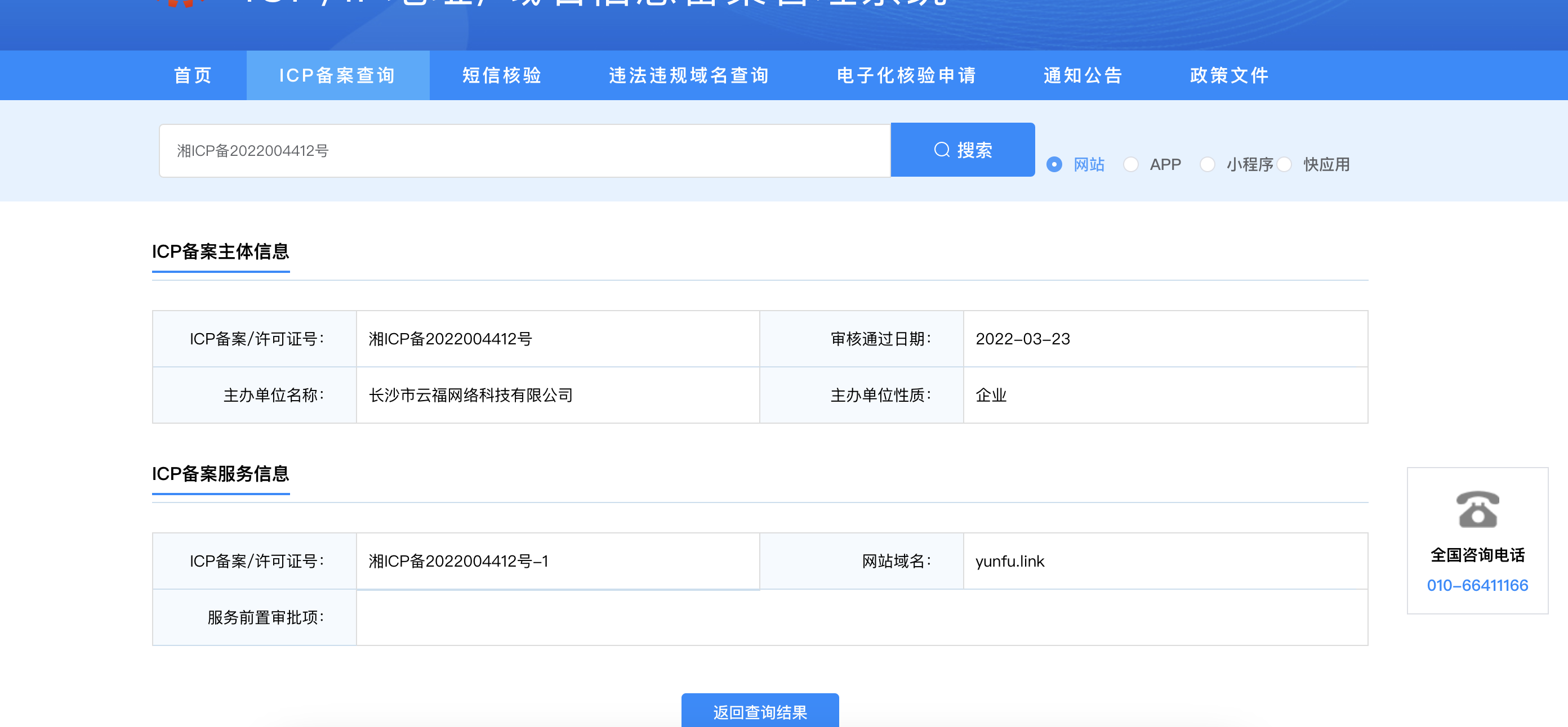 ICP备案查询公开信息截图，显示长沙市云福网络科技有限公司与湘ICP备2022004412号