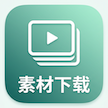 素材下载 App 图标