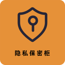 隐私保密柜 App 图标